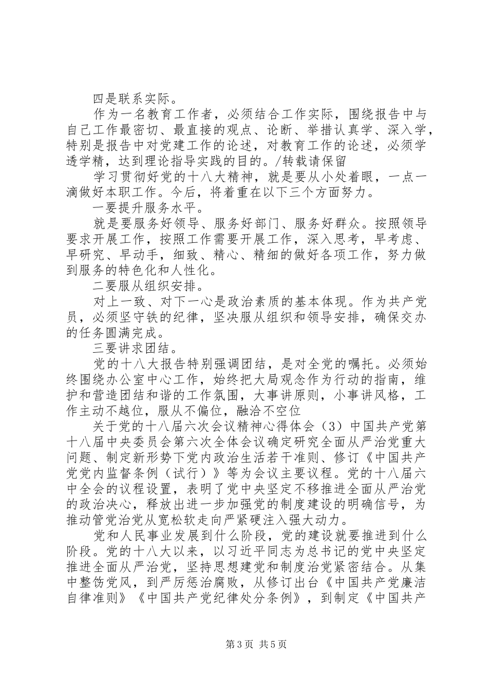 关于党的十八届六次会议精神心得体会_第3页