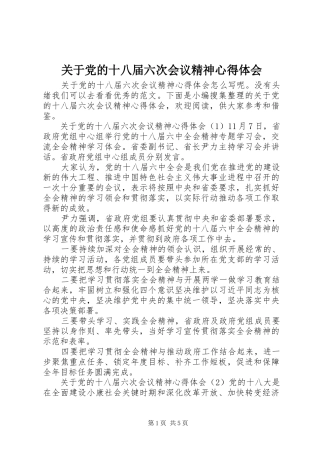 关于党的十八届六次会议精神心得体会