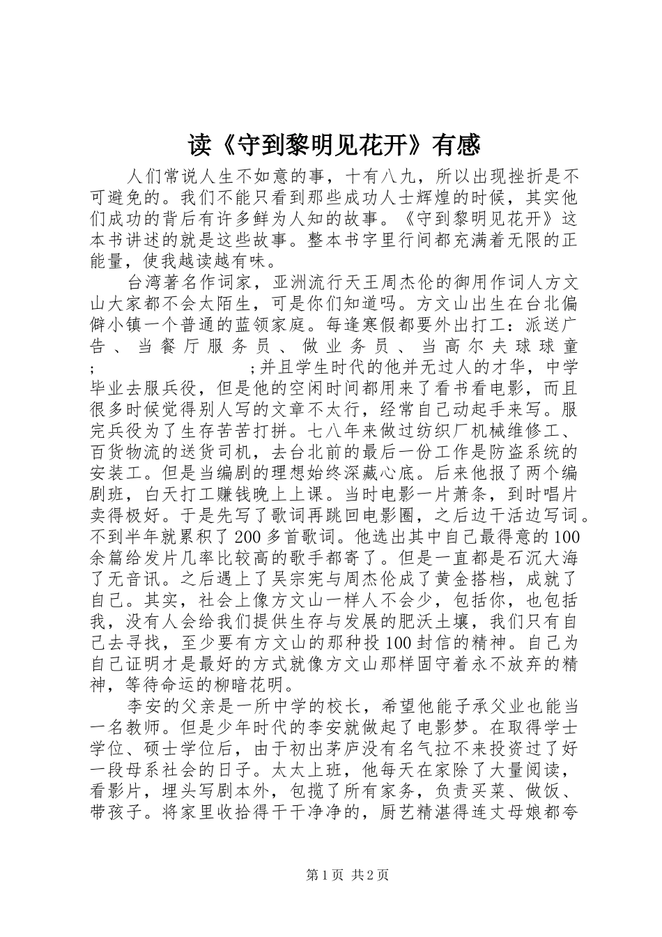 读《守到黎明见花开》有感_第1页