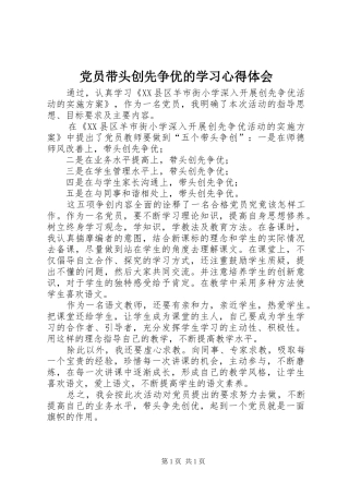 党员带头创先争优的学习心得体会