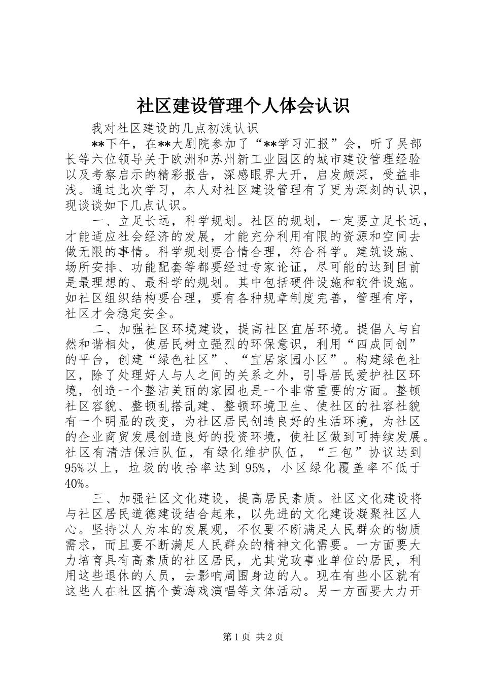 社区建设管理个人体会认识_第1页