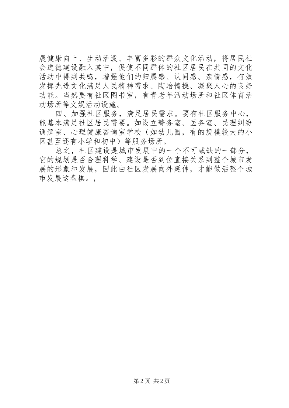 社区建设管理个人体会认识_第2页