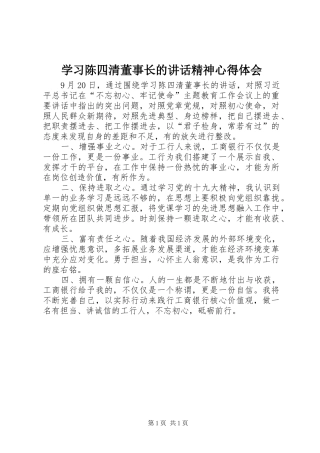 学习陈四清董事长的讲话精神心得体会