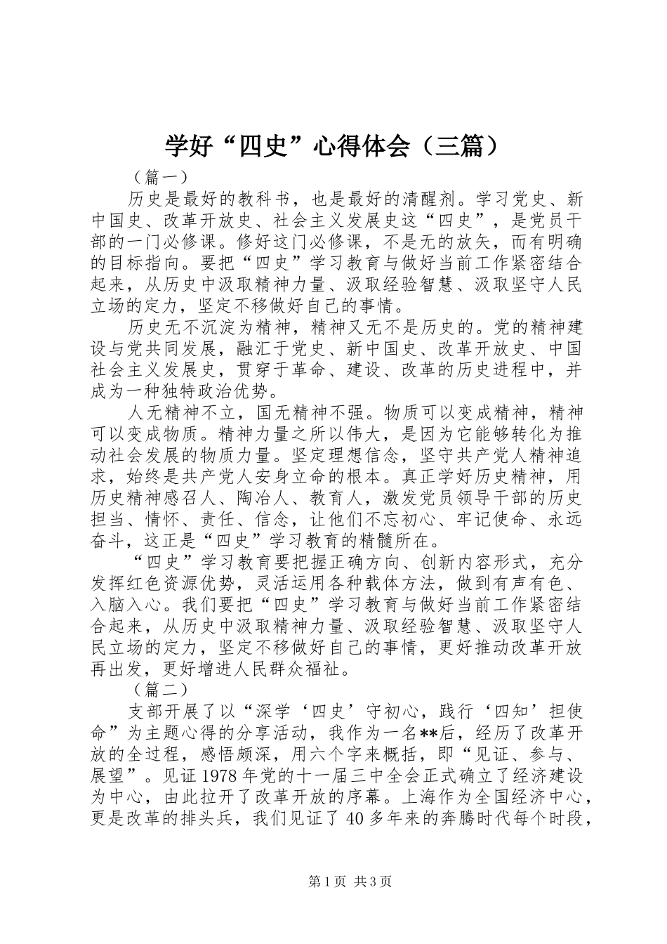学好“四史”心得体会（三篇）_第1页