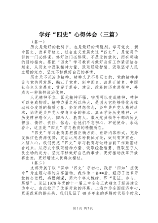 学好“四史”心得体会（三篇）