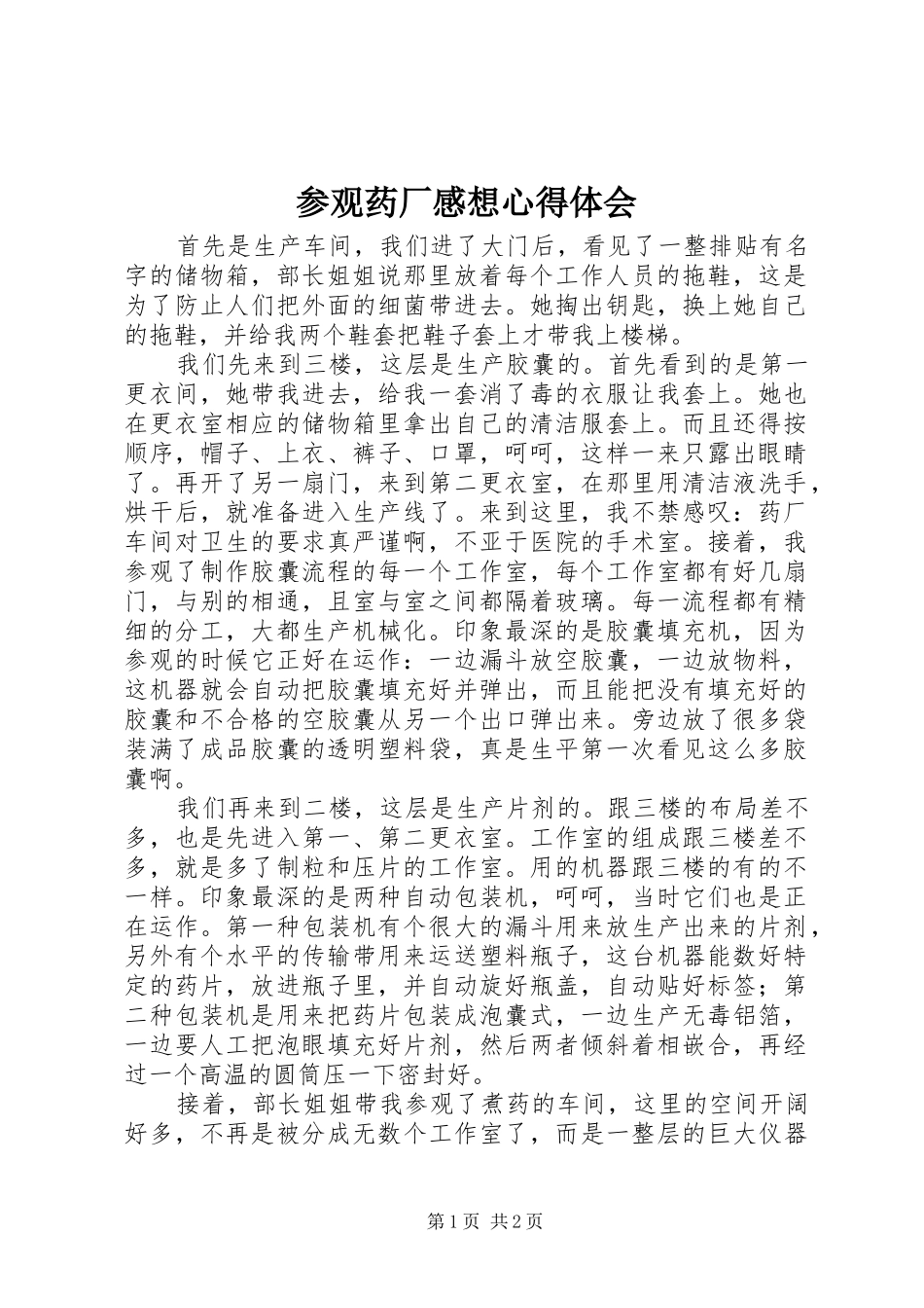 参观药厂感想心得体会_第1页