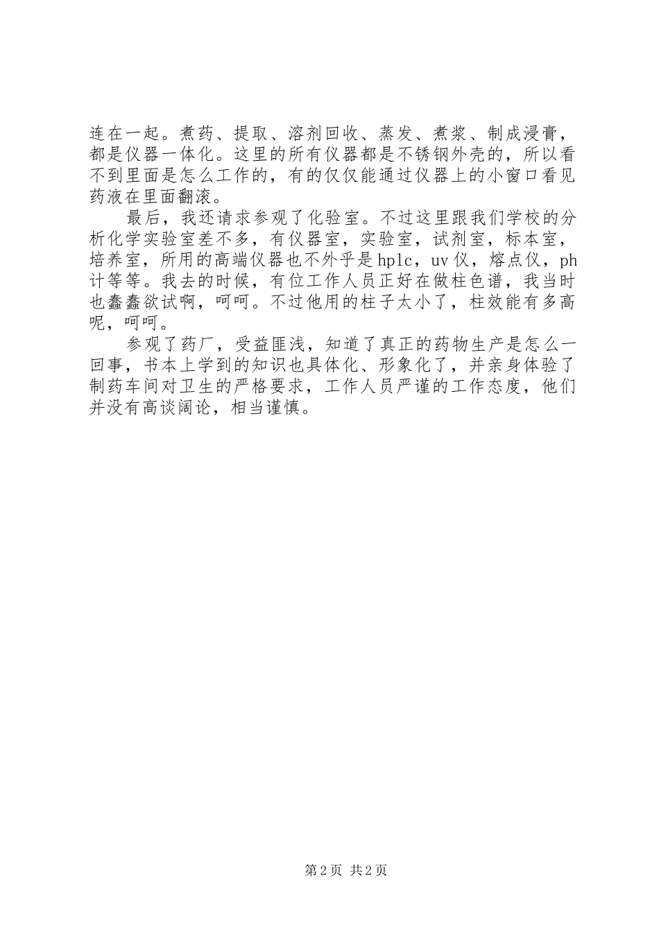 参观药厂感想心得体会_第2页