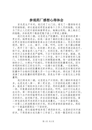 参观药厂感想心得体会