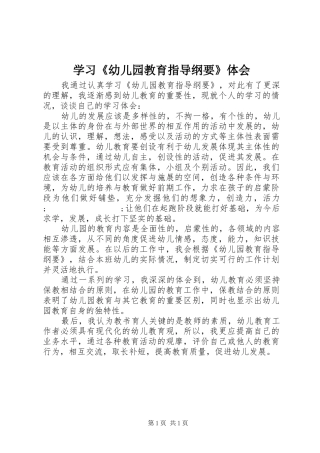学习《幼儿园教育指导纲要》体会
