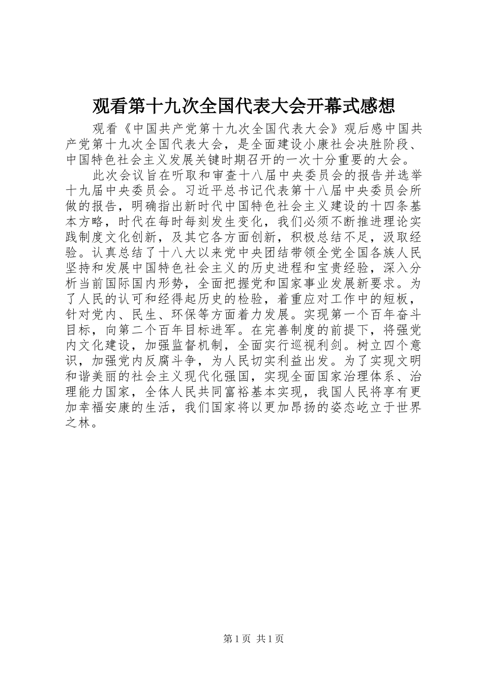 观看第十九次全国代表大会开幕式感想_第1页
