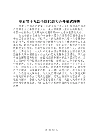 观看第十九次全国代表大会开幕式感想