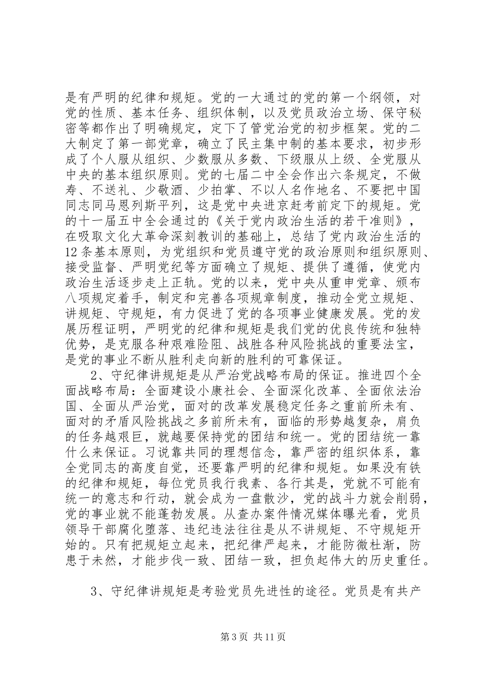 学习党的纪律心得体会_第3页