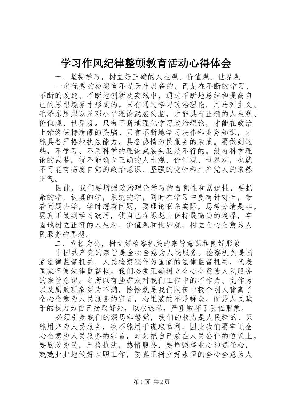 学习作风纪律整顿教育活动心得体会_第1页