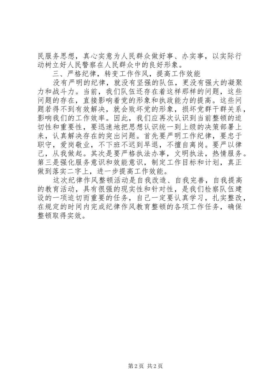学习作风纪律整顿教育活动心得体会_第2页