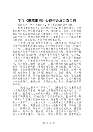 学习《廉政准则》心得体会及自查自纠