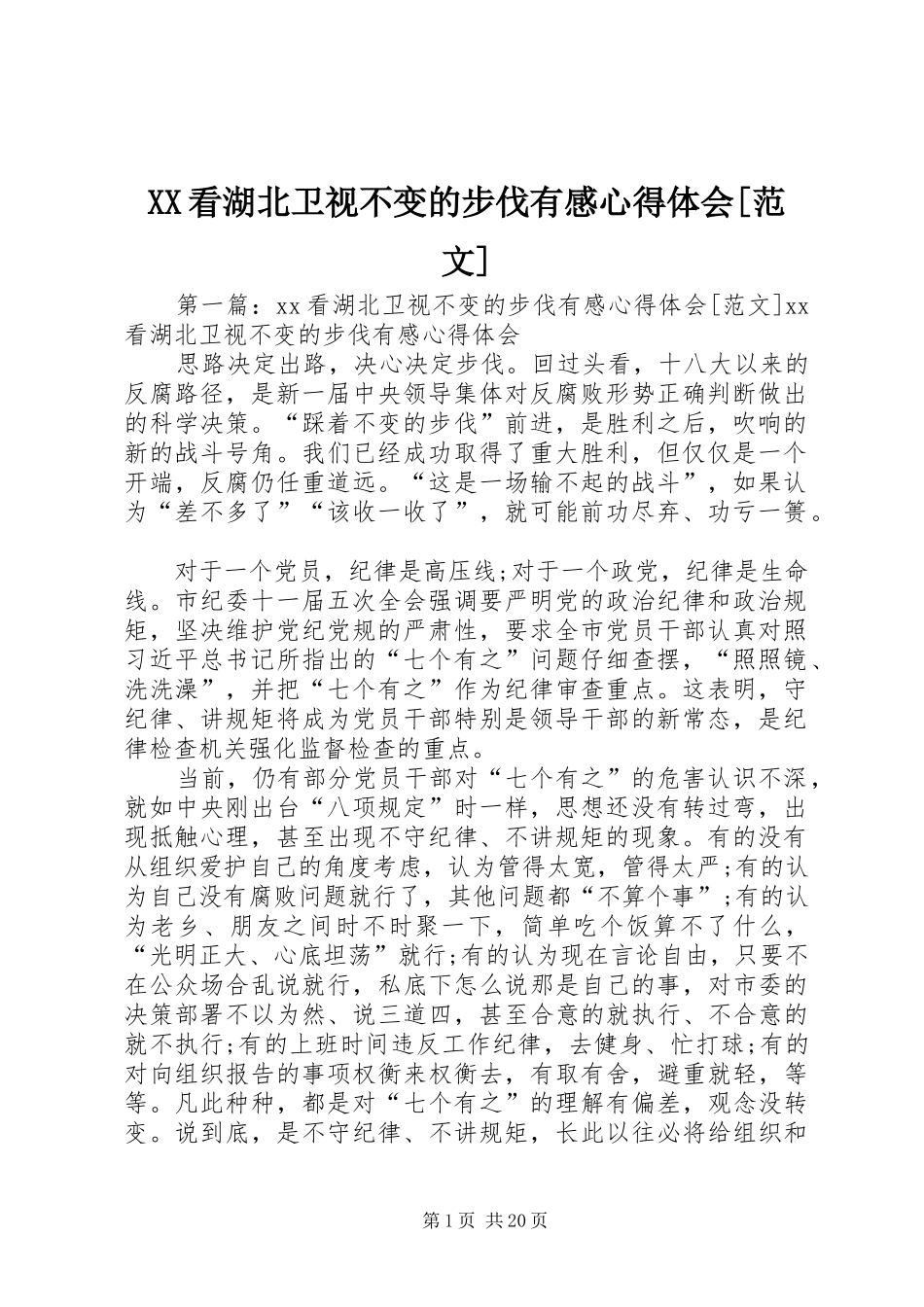 XX看湖北卫视不变的步伐有感心得体会[范文]_第1页