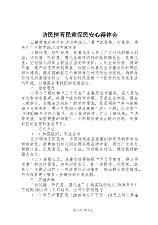 访民情听民意保民安心得体会