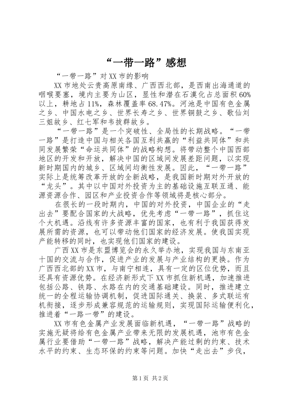 “一带一路”感想_第1页