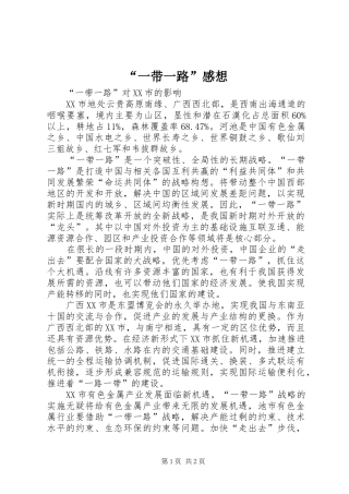 “一带一路”感想