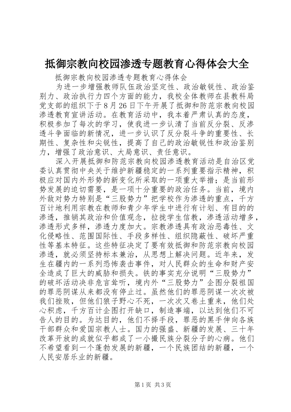 抵御宗教向校园渗透专题教育心得体会大全_第1页