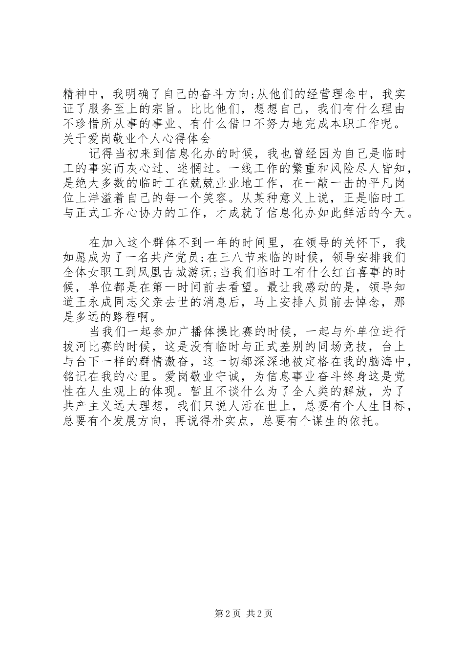 关于爱岗敬业个人心得体会_第2页