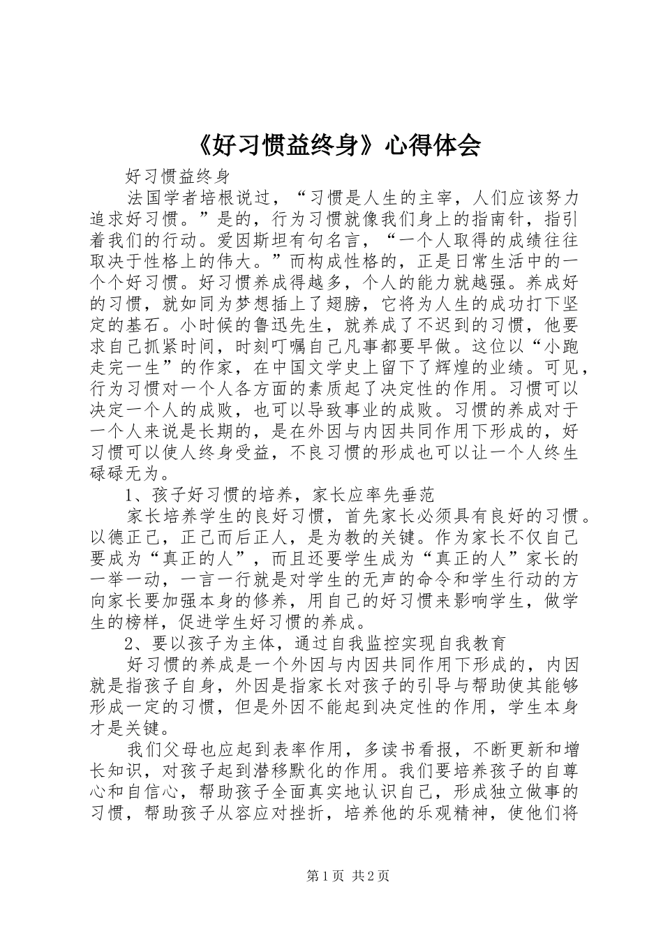《好习惯益终身》心得体会_第1页