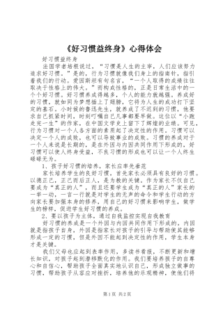 《好习惯益终身》心得体会