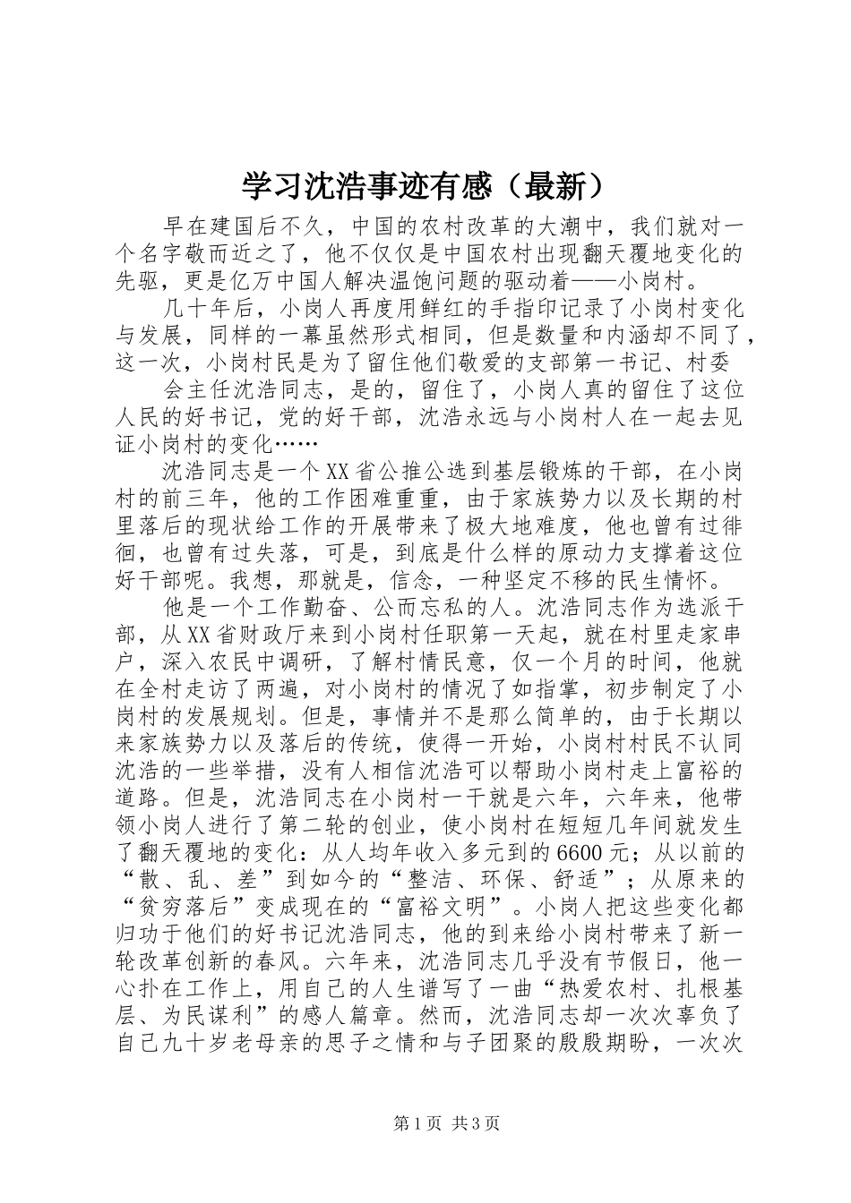 学习沈浩事迹有感（最新）_第1页
