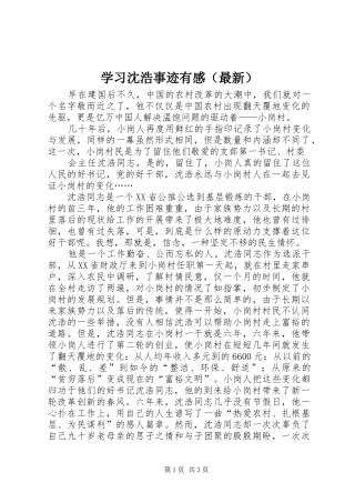 学习沈浩事迹有感（最新）
