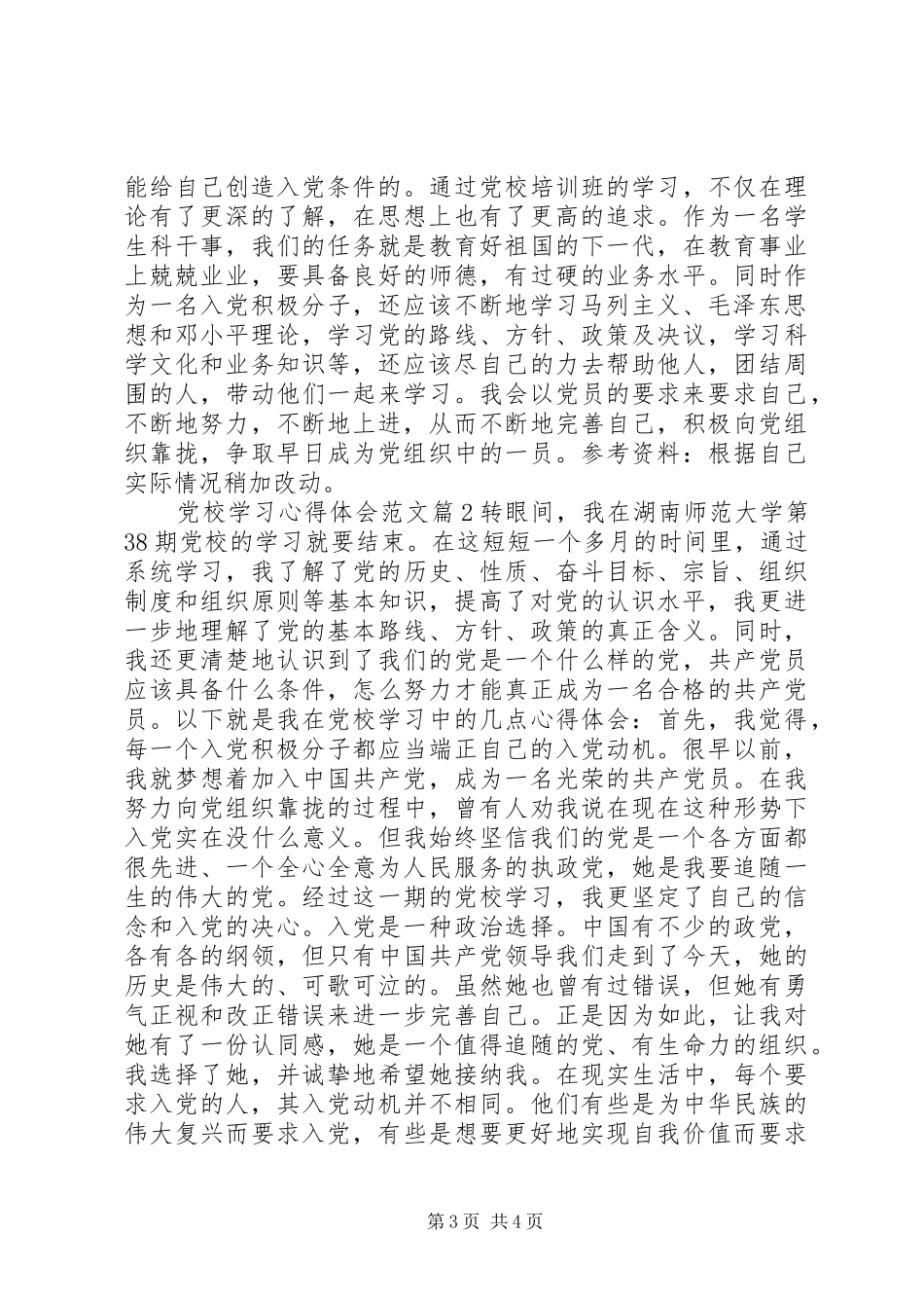 党校学习心得体会的感受_第3页