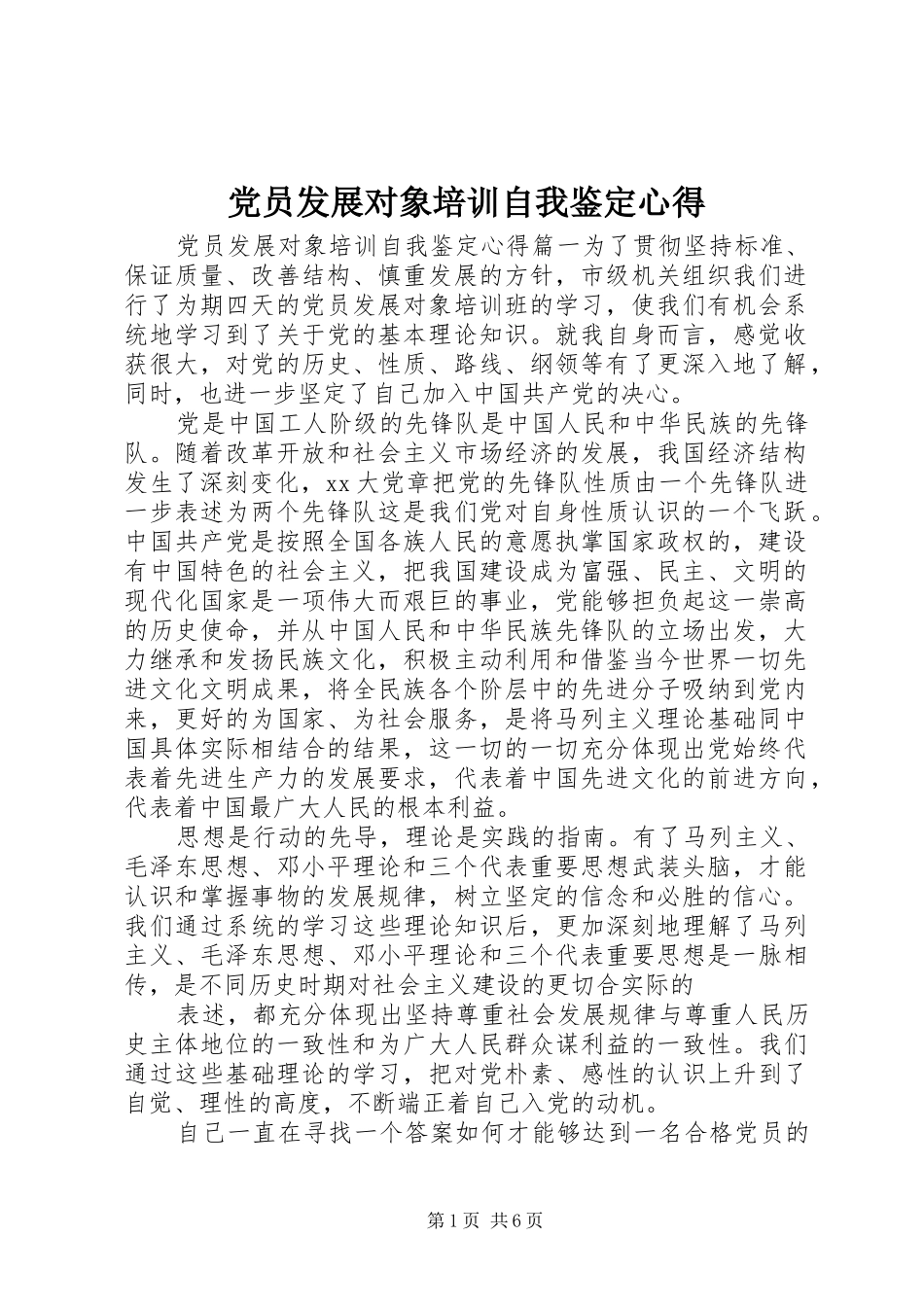 党员发展对象培训自我鉴定心得_第1页