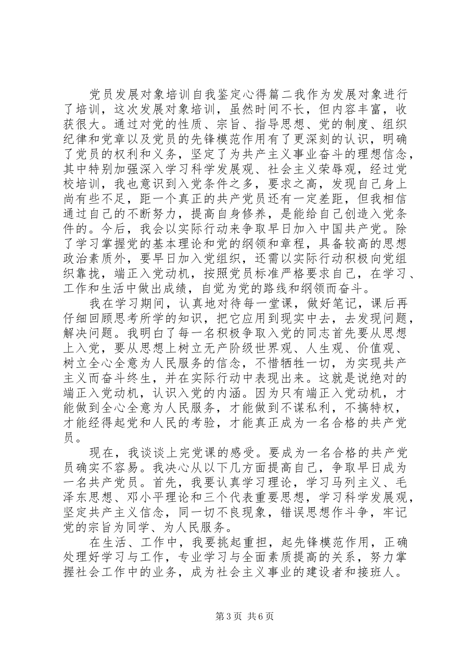 党员发展对象培训自我鉴定心得_第3页