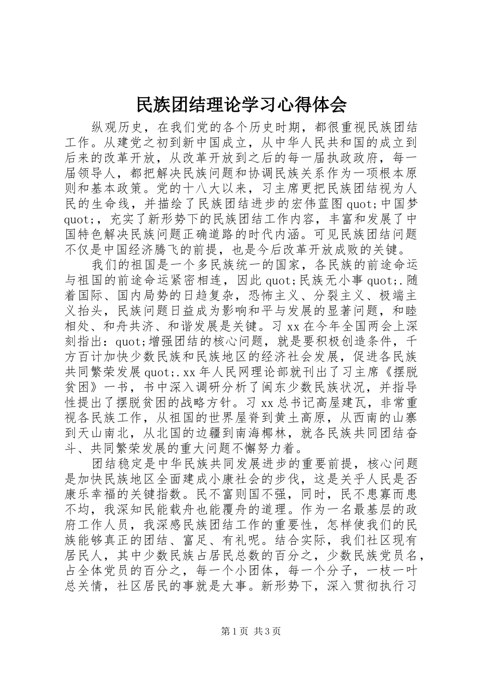 民族团结理论学习心得体会_第1页