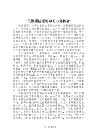 民族团结理论学习心得体会