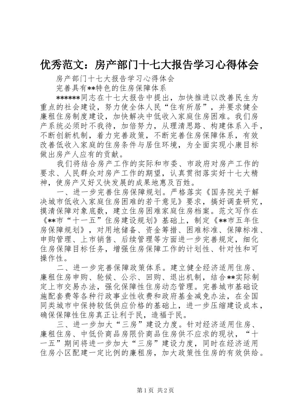 优秀范文：房产部门十七大报告学习心得体会_第1页