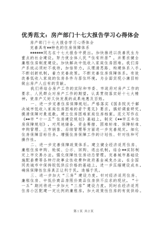 优秀范文：房产部门十七大报告学习心得体会