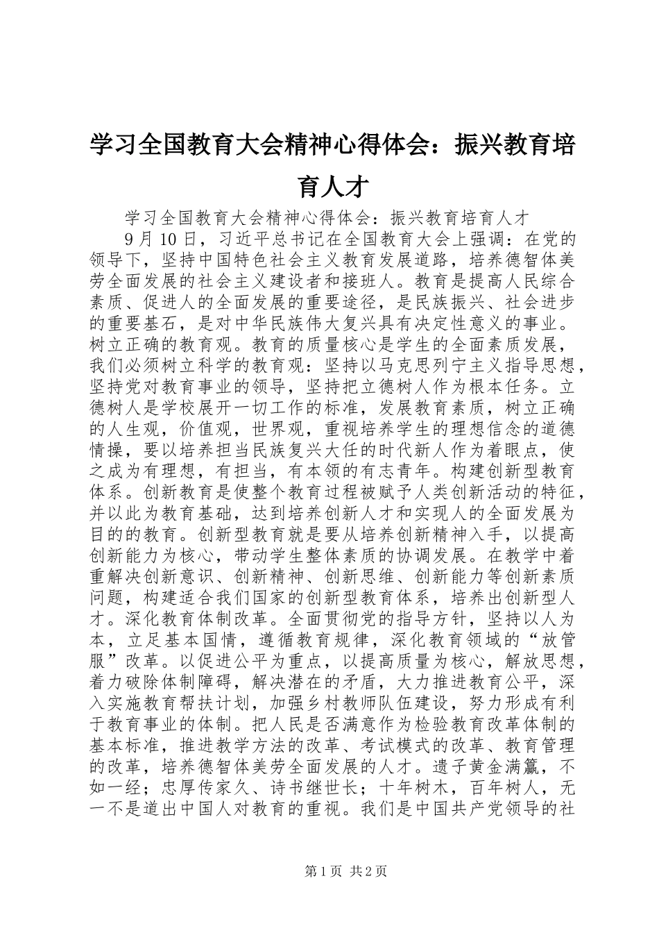 学习全国教育大会精神心得体会：振兴教育培育人才_第1页