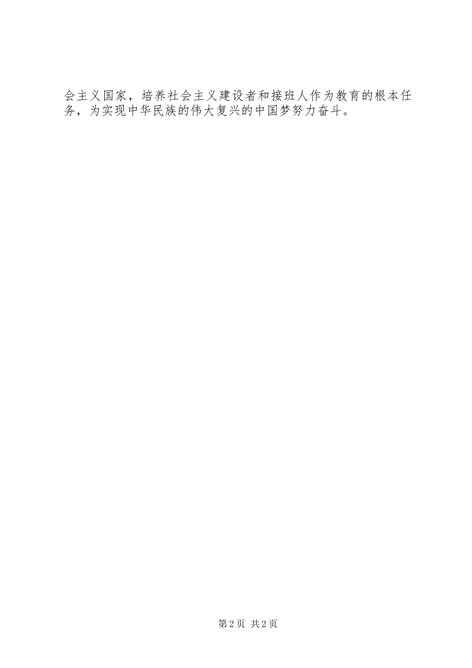 学习全国教育大会精神心得体会：振兴教育培育人才_第2页