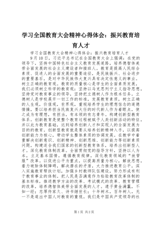 学习全国教育大会精神心得体会：振兴教育培育人才