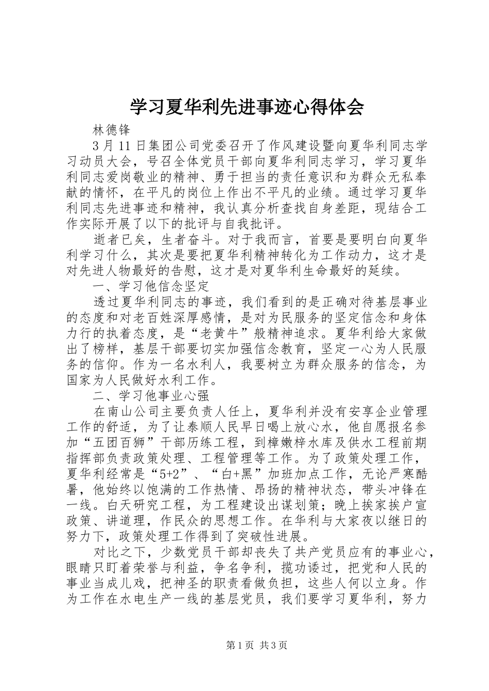 学习夏华利先进事迹心得体会_第1页