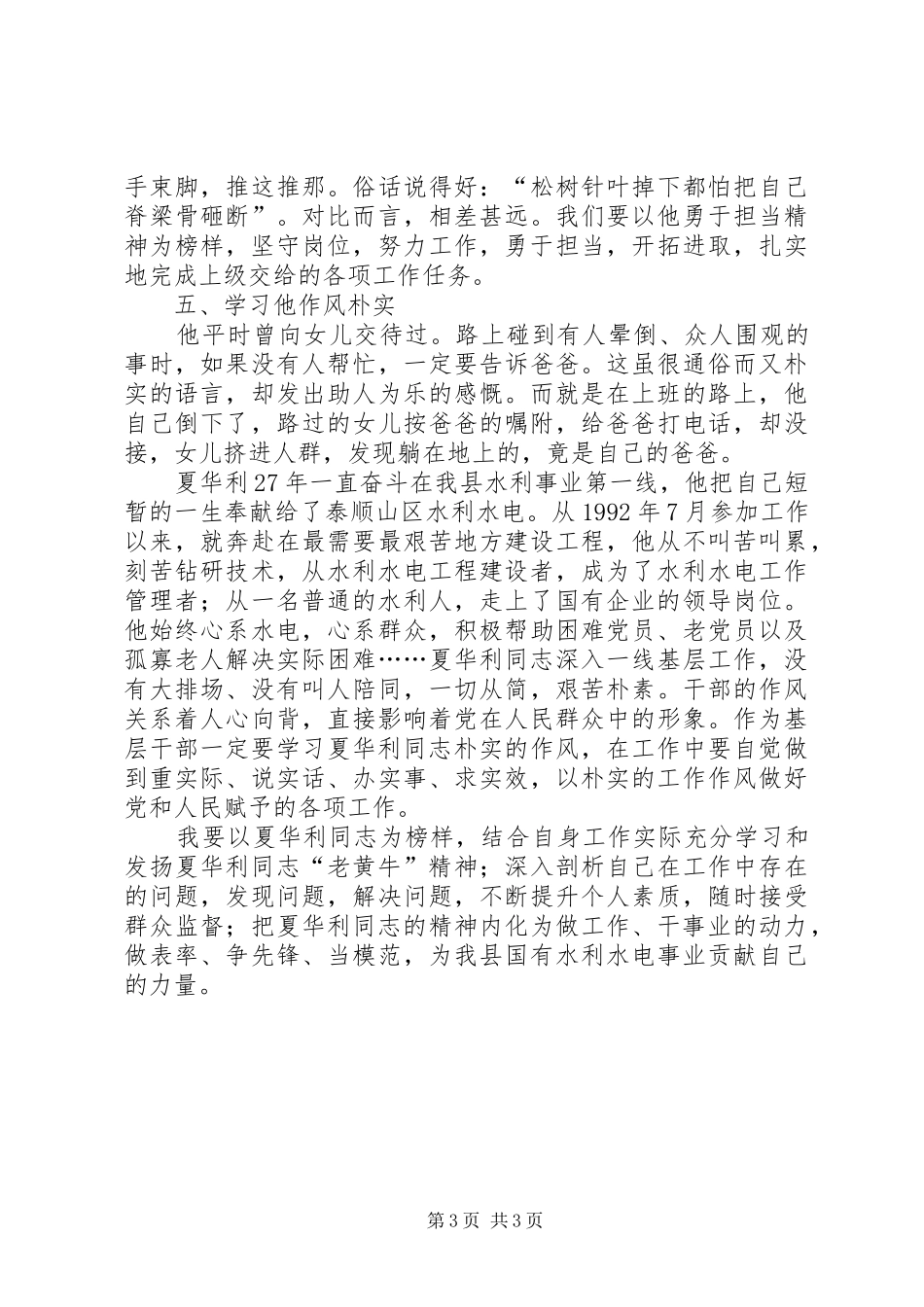 学习夏华利先进事迹心得体会_第3页