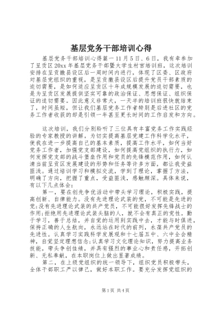 基层党务干部培训心得
