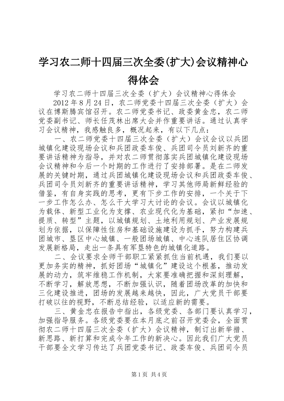 学习农二师十四届三次全委(扩大)会议精神心得体会_第1页