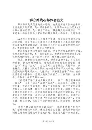 群众路线心得体会范文