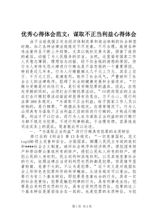 优秀心得体会范文：谋取不正当利益心得体会