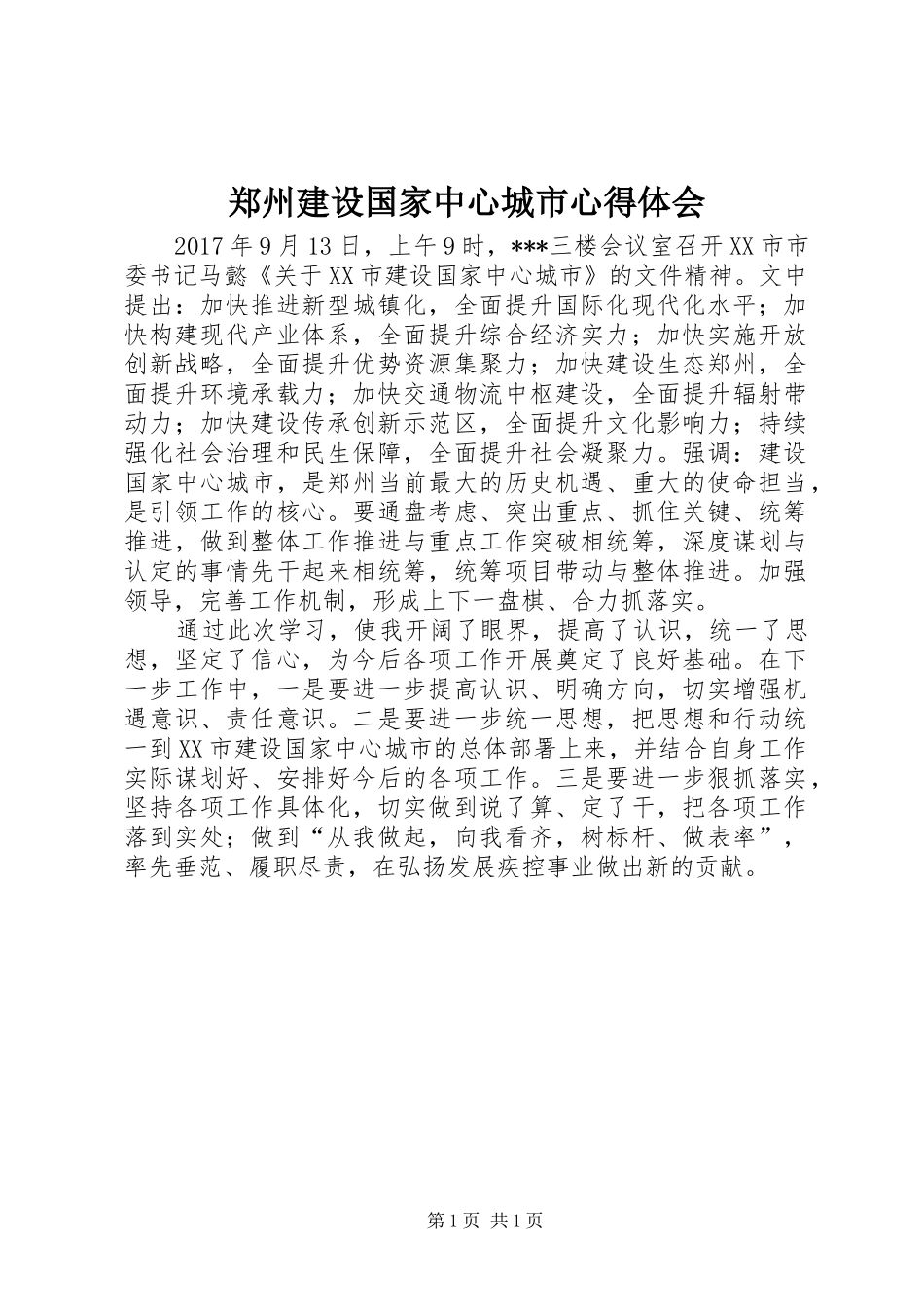 郑州建设国家中心城市心得体会_第1页