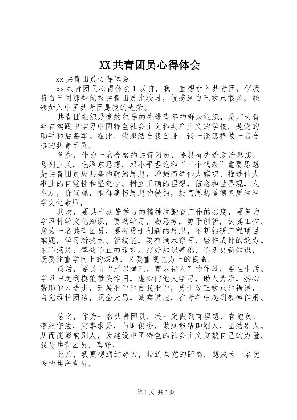 XX共青团员心得体会_第1页