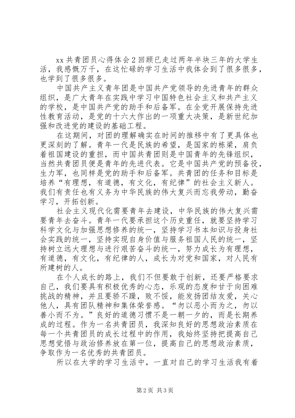 XX共青团员心得体会_第2页