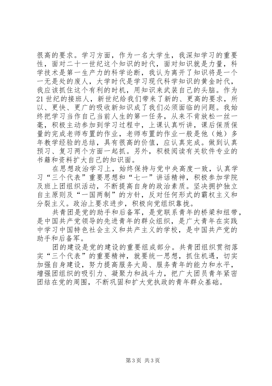 XX共青团员心得体会_第3页