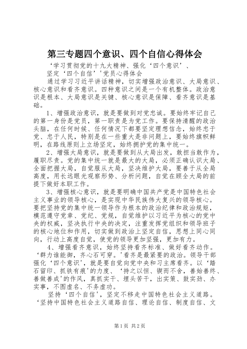第三专题四个意识、四个自信心得体会_第1页